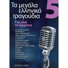 Τα Μεγάλα Ελληνικά Τραγούδια, για Όλα τα Όργανα - 5