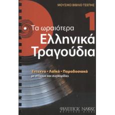 Τα Ωραιότερα Ελληνικά Τραγούδια - 1