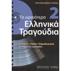 Τα Ωραιότερα Ελληνικά Τραγούδια - 2