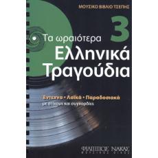 Τα Ωραιότερα Ελληνικά Τραγούδια - 3