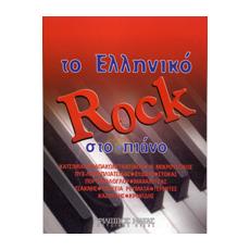 Το Ελληνικό Rock Στο Πιάνο