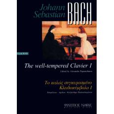 Το Καλώς Συγκερασμένο Κλειδοκύμβαλο Vol. I - J.S. Bach