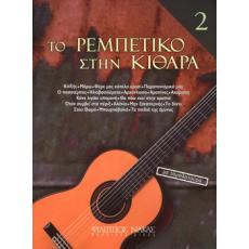 Το Ρεμπέτικο στην κιθάρα 2ο βιβλίο