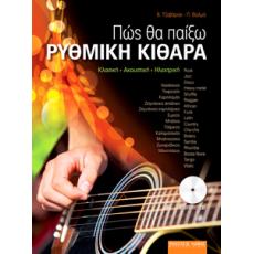 Τζαβάρας Βασίλης-Βαλμά Πέγκυ  - Πώς θα παίξω ρυθμική κιθάρα (με CD)